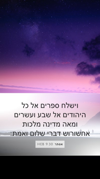 אסתר 9:30 HEB Bible Verse Image