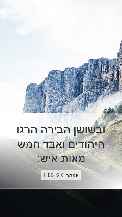 אסתר 9:6 HEB Mobile Phone Wallpaper - ובשושן הבירה הרגו היהודים - Mobile Bible Verse Wallpaper