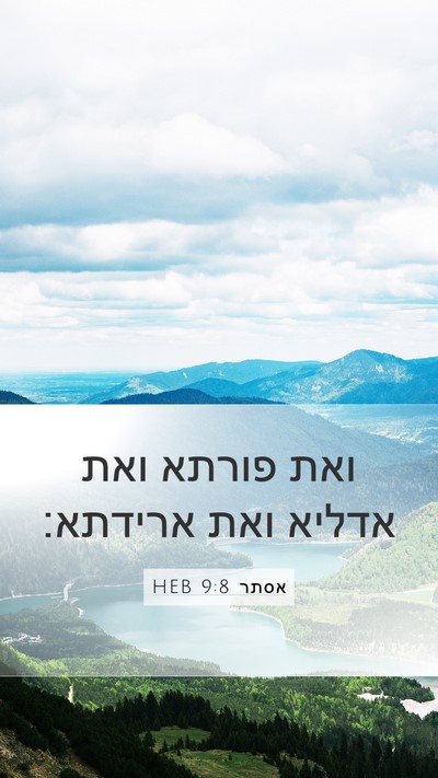 אסתר 9:8 HEB Mobile Phone Wallpaper - ואת פורתא ואת אדליא ואת - Mobile Bible Verse Wallpaper