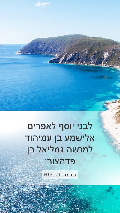 במדבר 1:10 HEB Bible Verse Image