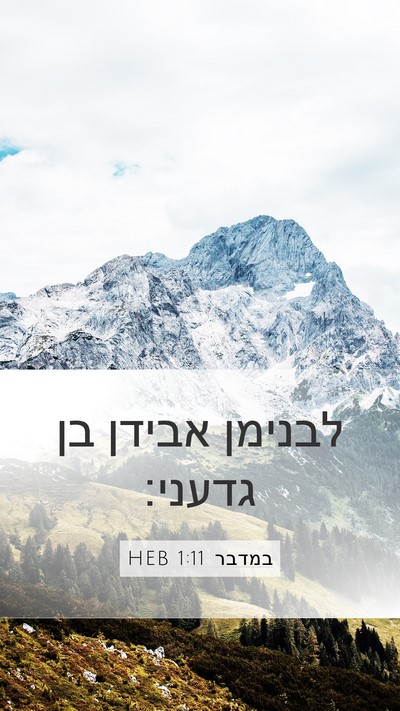 במדבר 1:11 HEB Mobile Phone Wallpaper - לבנימן אבידן בן - Mobile Bible Verse Wallpaper