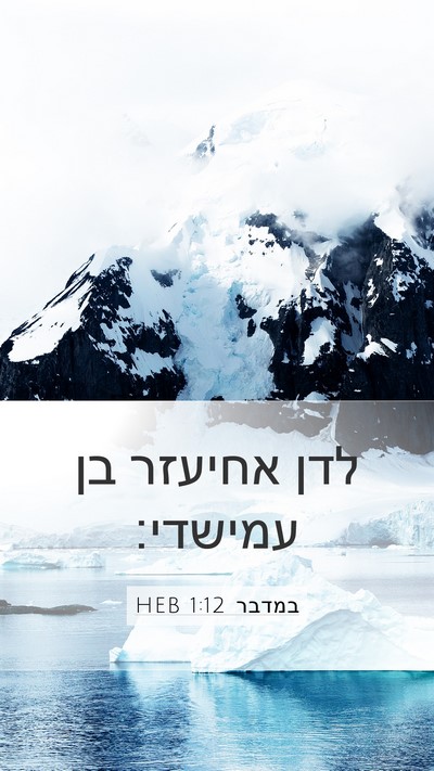 במדבר 1:12 HEB Mobile Phone Wallpaper - לדן אחיעזר בן - Mobile Bible Verse Wallpaper
