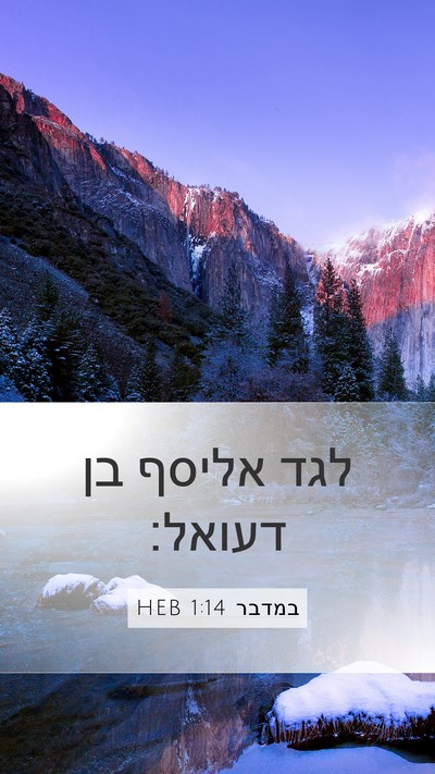 במדבר 1:14 HEB Bible Verse Image