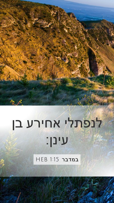 במדבר 1:15 HEB Mobile Phone Wallpaper - לנפתלי אחירע בן - Mobile Bible Verse Wallpaper