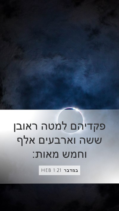 במדבר 1:21 HEB Mobile Phone Wallpaper - פקדיהם למטה ראובן ששה - Mobile Bible Verse Wallpaper