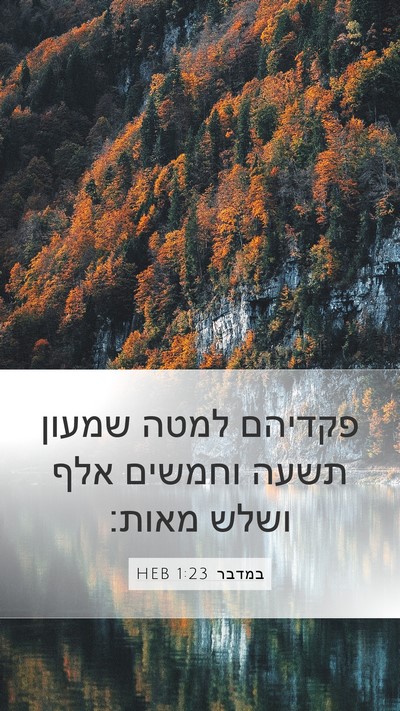 במדבר 1:23 HEB Mobile Phone Wallpaper - פקדיהם למטה שמעון תשעה - Mobile Bible Verse Wallpaper