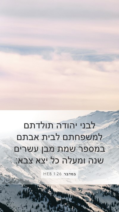 במדבר 1:26 HEB Bible Verse Image