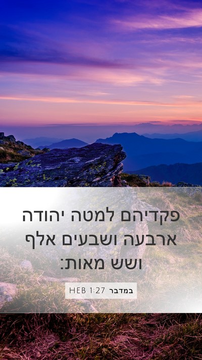 במדבר 1:27 HEB Mobile Phone Wallpaper - פקדיהם למטה יהודה ארבעה - Mobile Bible Verse Wallpaper