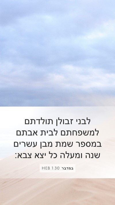 במדבר 1:30 HEB Bible Verse Image
