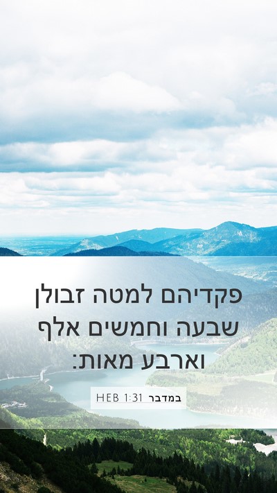 במדבר 1:31 HEB Bible Verse Image
