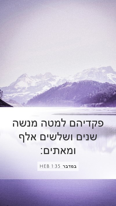 במדבר 1:35 HEB Bible Verse Image