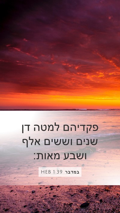 במדבר 1:39 HEB Bible Verse Image