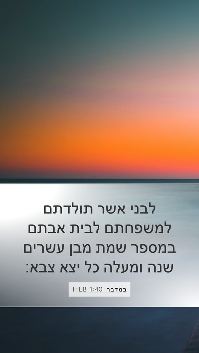 במדבר 1:40 HEB Bible Verse Image