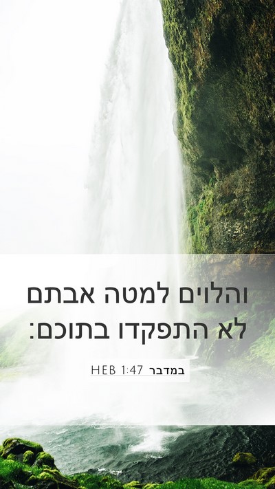 במדבר 1:47 HEB Bible Verse Image