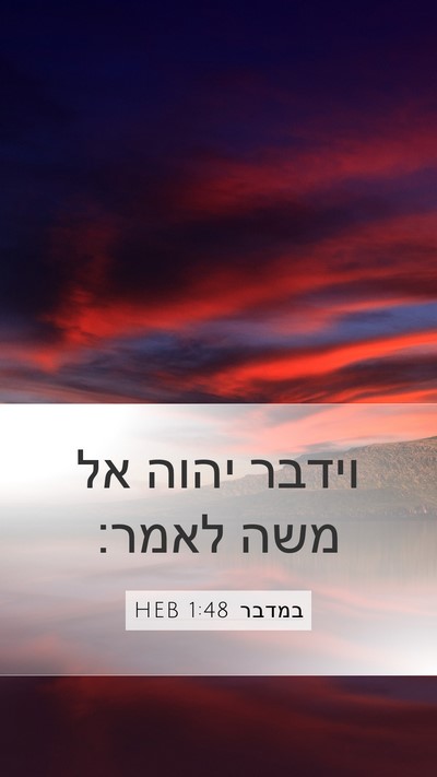 במדבר 1:48 HEB Mobile Phone Wallpaper - וידבר יהוה אל משה - Mobile Bible Verse Wallpaper
