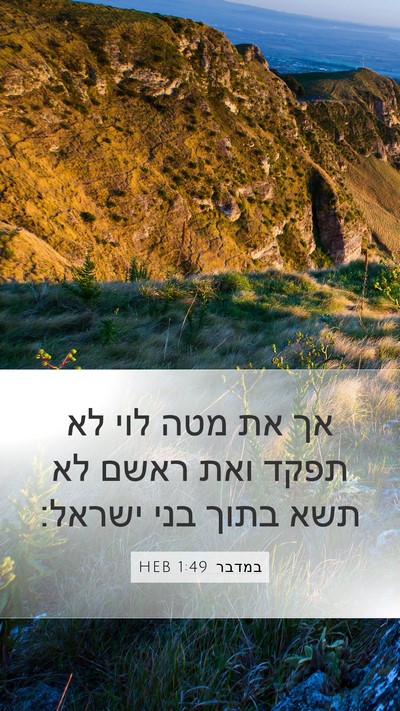 במדבר 1:49 HEB Bible Verse Image