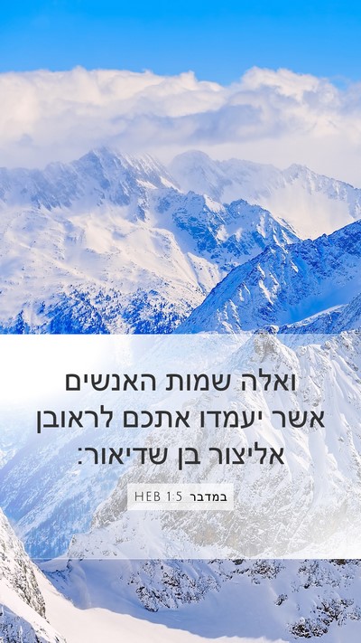 במדבר 1:5 HEB Bible Verse Image