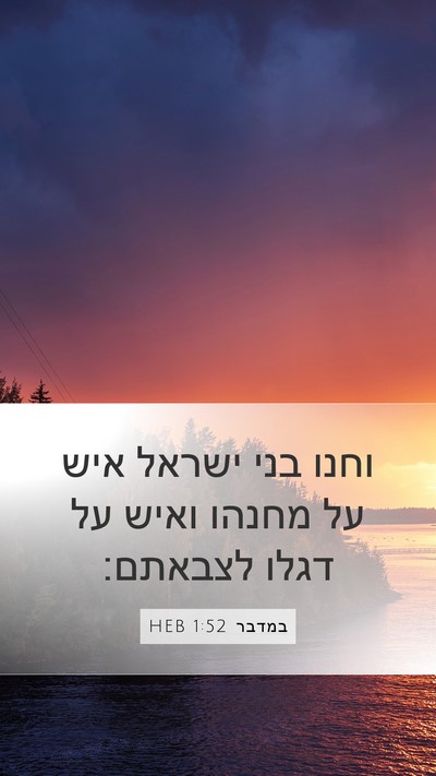 במדבר 1:52 HEB Bible Verse Image
