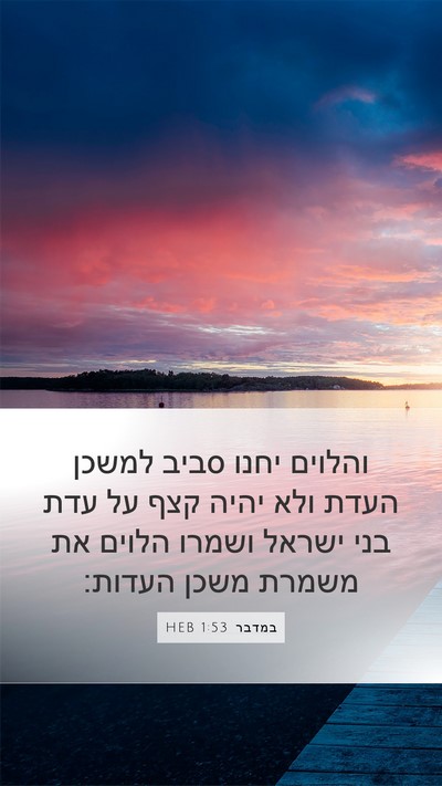 במדבר 1:53 HEB Bible Verse Image