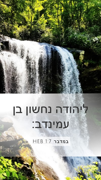 במדבר 1:7 HEB Bible Verse Image
