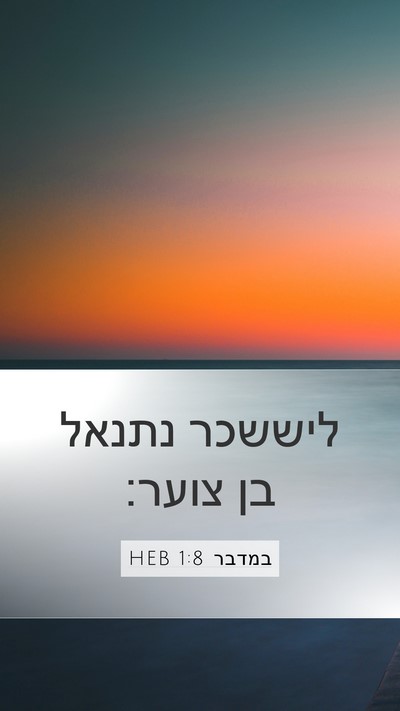 במדבר 1:8 HEB Bible Verse Image