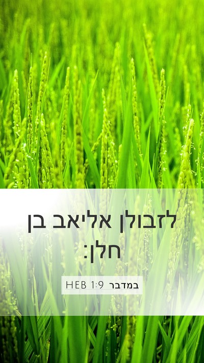 במדבר 1:9 HEB Bible Verse Image