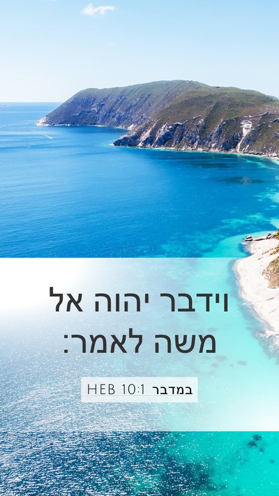 במדבר 10:1 HEB Mobile Phone Wallpaper - וידבר יהוה אל משה - Mobile Bible Verse Wallpaper