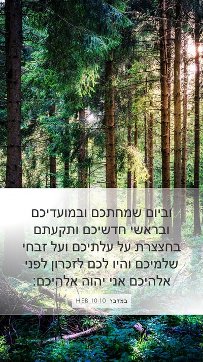 במדבר 10:10 HEB Bible Verse Image