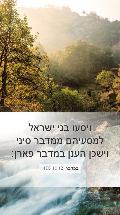 במדבר 10:12 HEB Bible Verse Image
