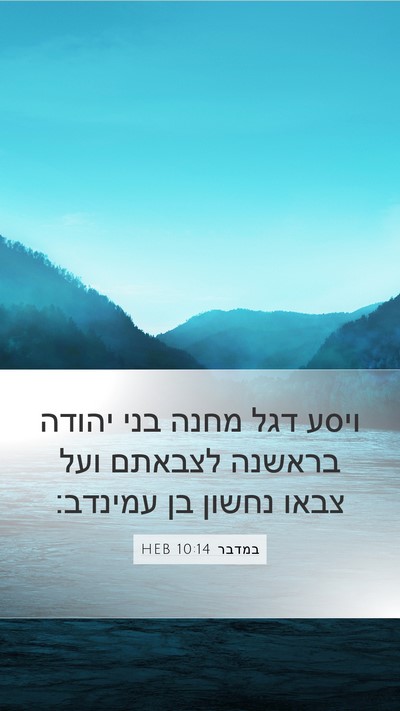 במדבר 10:14 HEB Bible Verse Image