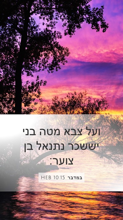 במדבר 10:15 HEB Bible Verse Image