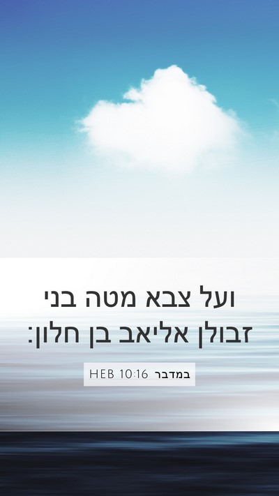 במדבר 10:16 HEB Bible Verse Image