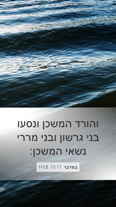 במדבר 10:17 HEB Bible Verse Image