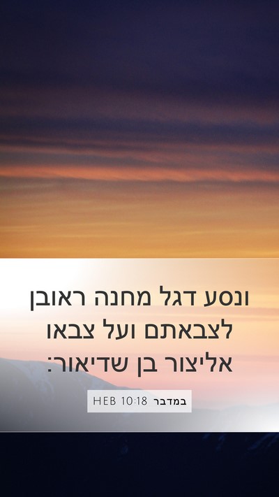 במדבר 10:18 HEB Bible Verse Image