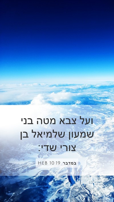 במדבר 10:19 HEB Mobile Phone Wallpaper - ועל צבא מטה בני שמעון - Mobile Bible Verse Wallpaper