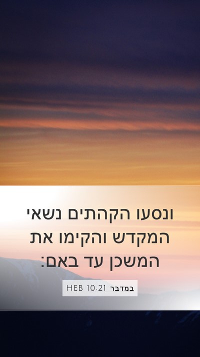 במדבר 10:21 HEB Bible Verse Image