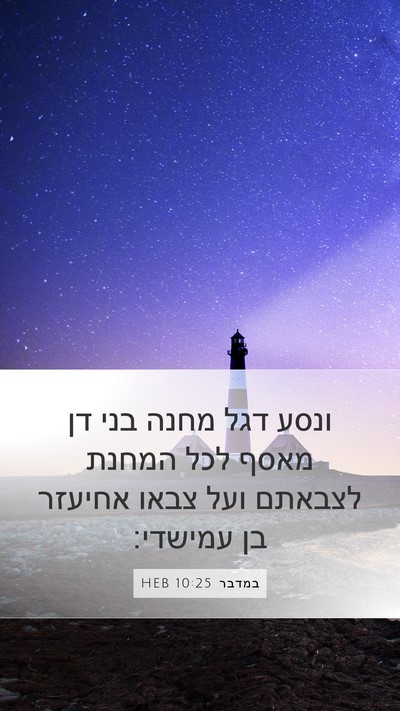 במדבר 10:25 HEB Bible Verse Image