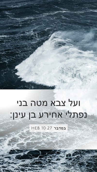 במדבר 10:27 HEB Bible Verse Image