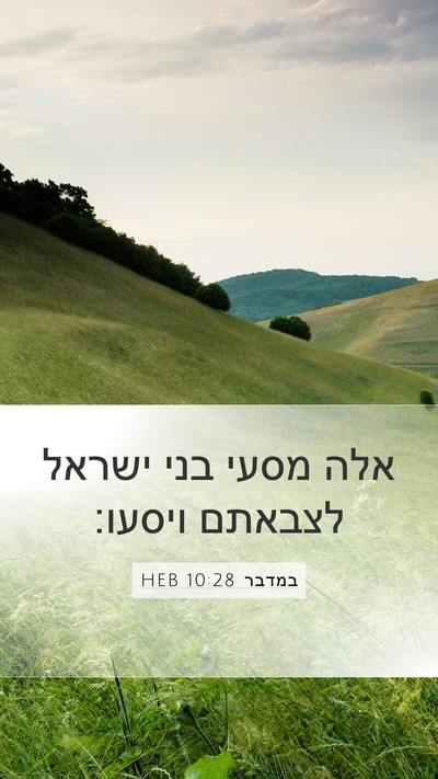 במדבר 10:28 HEB Mobile Phone Wallpaper - אלה מסעי בני ישראל לצבאתם - Mobile Bible Verse Wallpaper
