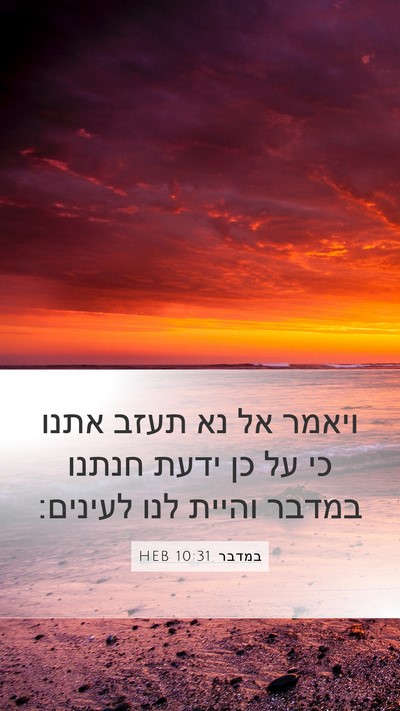 במדבר 10:31 HEB Mobile Phone Wallpaper - ויאמר אל נא תעזב אתנו כי על - Mobile Bible Verse Wallpaper