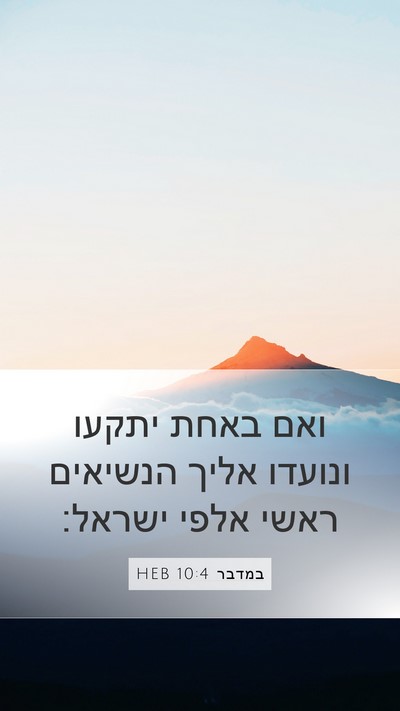 במדבר 10:4 HEB Mobile Phone Wallpaper - ואם באחת יתקעו ונועדו אליך - Mobile Bible Verse Wallpaper