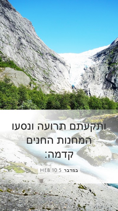 במדבר 10:5 HEB Mobile Phone Wallpaper - ותקעתם תרועה ונסעו המחנות - Mobile Bible Verse Wallpaper