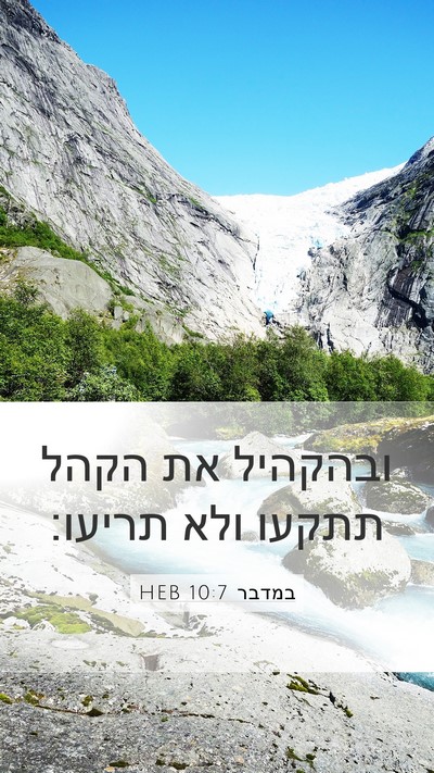 במדבר 10:7 HEB Mobile Phone Wallpaper - ובהקהיל את הקהל תתקעו ולא - Mobile Bible Verse Wallpaper