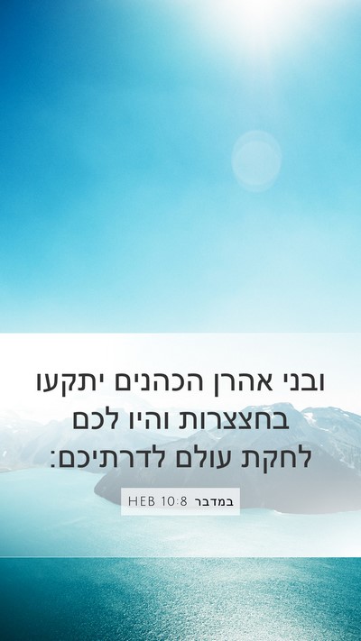 במדבר 10:8 HEB Mobile Phone Wallpaper - ובני אהרן הכהנים יתקעו - Mobile Bible Verse Wallpaper