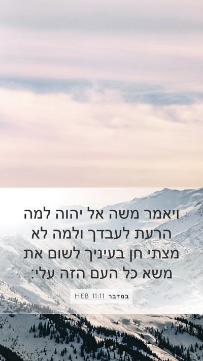 במדבר 11:11 HEB Bible Verse Image