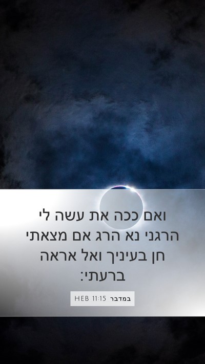 במדבר 11:15 HEB Bible Verse Image