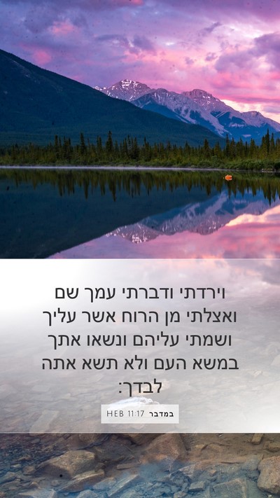 במדבר 11:17 HEB Bible Verse Image