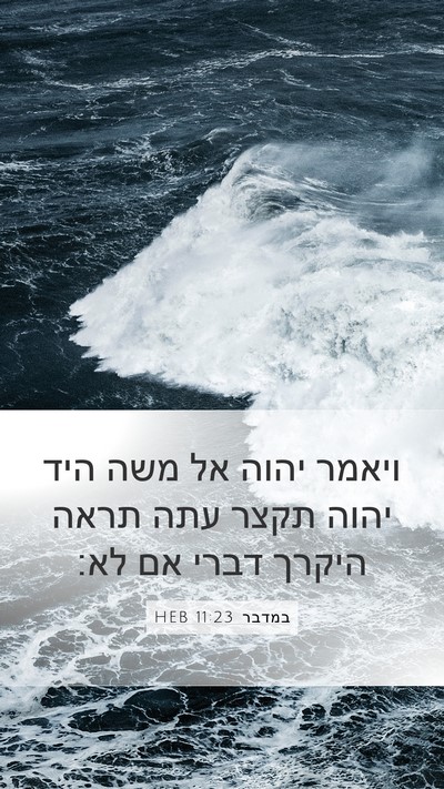 במדבר 11:23 HEB Bible Verse Image