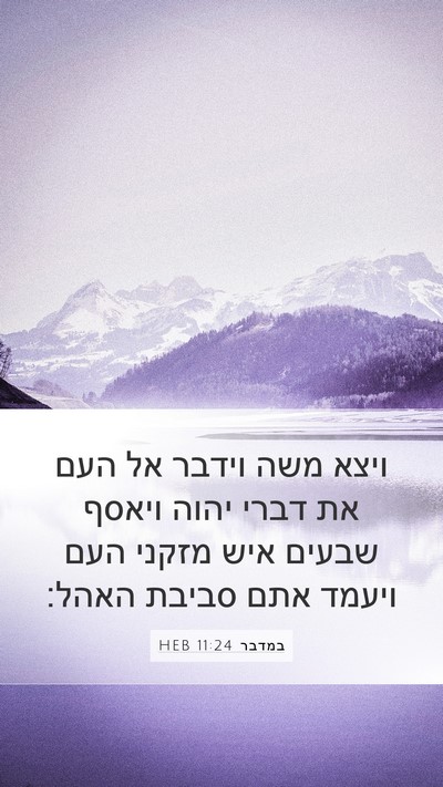 במדבר 11:24 HEB Bible Verse Image