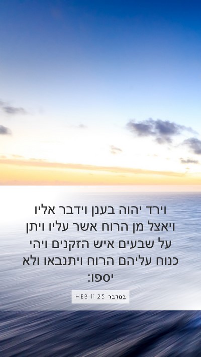 במדבר 11:25 HEB Bible Verse Image